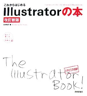 これからはじめるIllustratorの本 Illustrator CS/CS2/CS3 Windows & Mac OS X対応 自分で選べるパソコン到達点