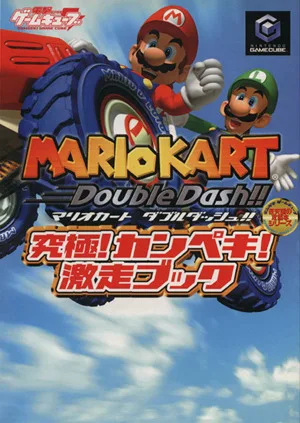 マリオカートダブルダッシュ!!究極!カンペキ!激走ブック 任天堂の攻略本シリーズ