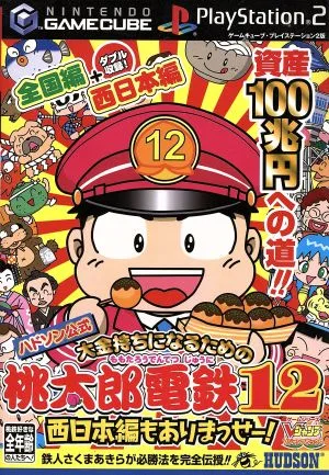 桃太郎電鉄12 西日本編もありまっせー!