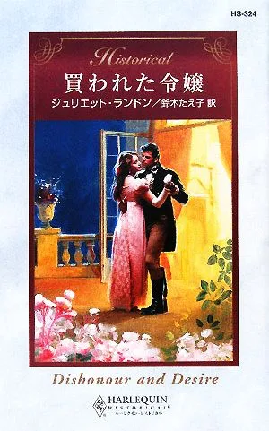 買われた令嬢 ハーレクイン・ヒストリカル・ロマンス