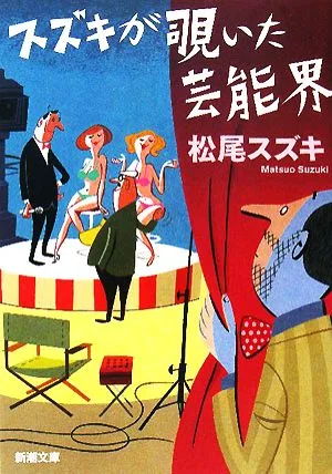スズキが覗いた芸能界 新潮文庫