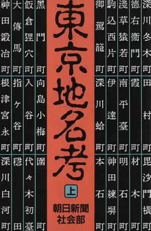 東京地名考(上) 朝日文庫