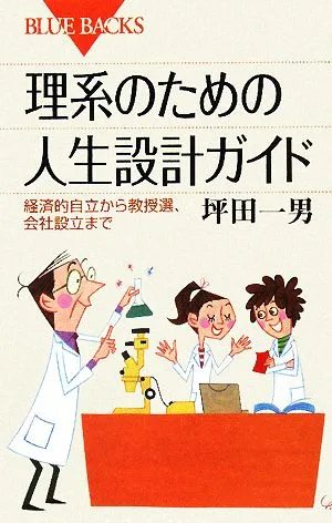理系のための人生設計ガイド 経済的自立から教授選、会社設立まで ブルーバックス