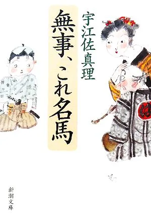 無事、これ名馬 新潮文庫