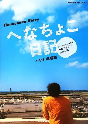へなちょこ日記 ハワイ嗚咽編 地球の歩き方BOOKS