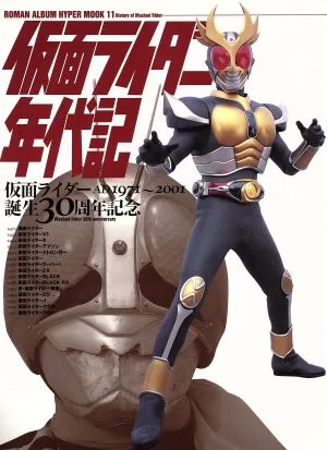 仮面ライダー年代記