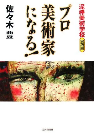 プロ美術家になる! 泥棒美術学校