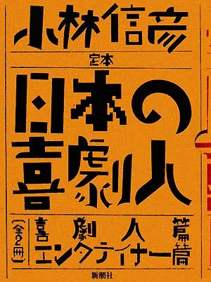 定本 日本の喜劇人