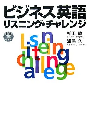 ビジネス英語リスニング・チャレンジ