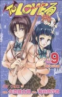 To LOVEる-とらぶる-(9) ジャンプC