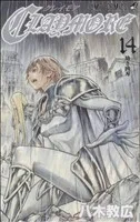 CLAYMORE(14) ジャンプC