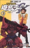 遊☆戯☆王GX(3) ジャンプC