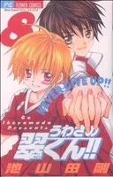 うわさの翠くん!!(8) フラワーC
