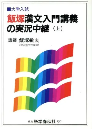 飯塚漢文入門講義の実況中継(上) 高1~大学入試