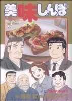 美味しんぼ(102) ビッグC