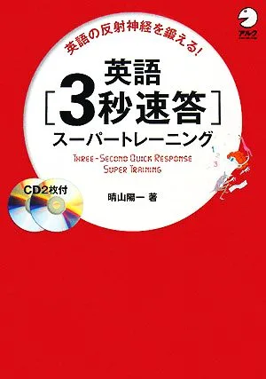 英語「3秒速答」スーパートレーニング 英語の反射神経を鍛える!