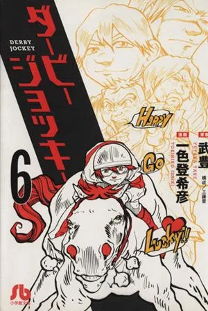 ダービージョッキー(文庫版)(6) 小学館文庫