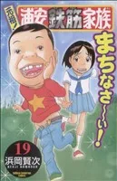 元祖!浦安鉄筋家族(19) チャンピオンC