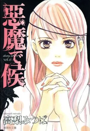 悪魔で候(文庫版)(6) 集英社C文庫