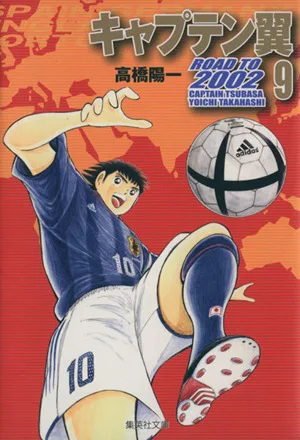 キャプテン翼Road to 2002(文庫版)(9) 集英社C文庫
