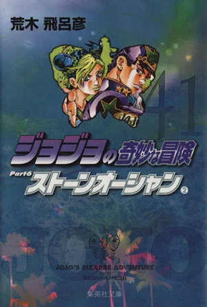 ジョジョの奇妙な冒険(文庫版)(41) 集英社C文庫