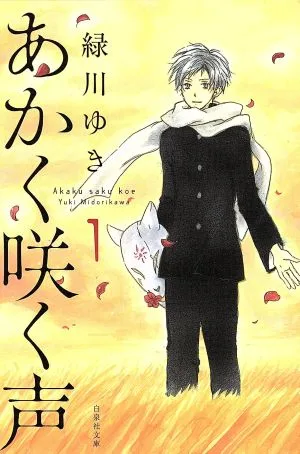 あかく咲く声(文庫版)(1) 白泉社文庫