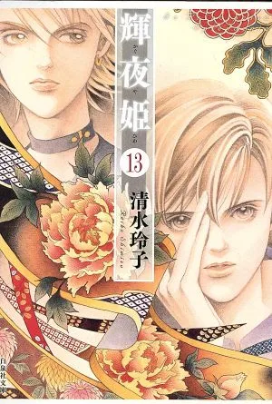 輝夜姫(文庫版)(13) 白泉社文庫
