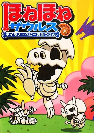 ほねほねザウルス(1) ティラノ・ベビーのぼうけん