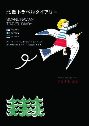 北欧トラベルダイアリー フィンランド・スウェーデン+エストニアあこがれの街とかわいい田舎町あるき