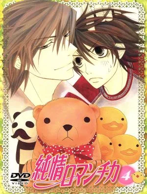 純情ロマンチカ 第4巻(限定版)