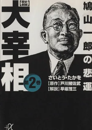 歴史劇画 大宰相(文庫版)(第2巻) 鳩山一郎の悲運 講談社+α文庫