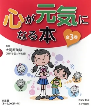 心が元気になる本 3巻セット
