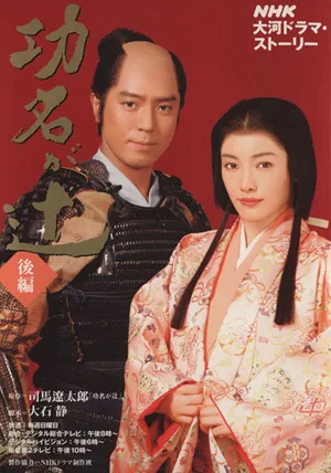 功名が辻 後編