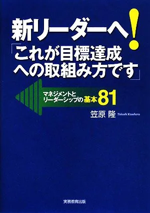 新リーダーへ!「これが目標達成への取組み方です」 マネジメントとリーダーシップの基本81