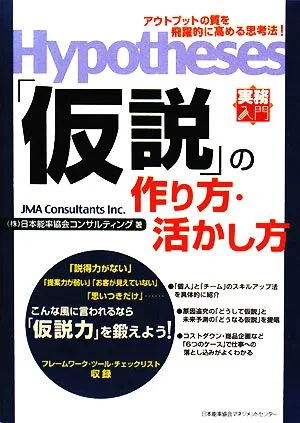 「仮説」の作り方・活かし方 アウトプットの質を飛躍的に高める思考法! 実務入門
