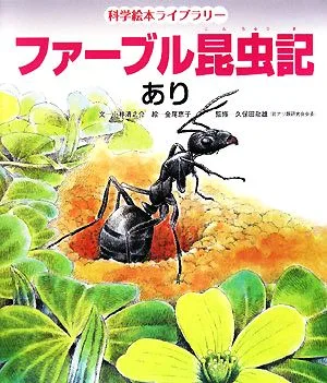 ファーブル昆虫記 あり 科学絵本ライブラリー