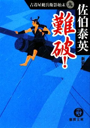 難破! 新装版 古着屋総兵衛影始末 9 徳間文庫古着屋総兵衛影始末シリーズ9