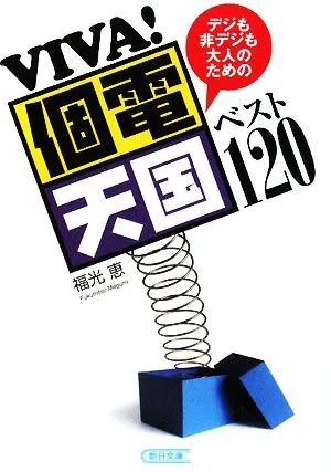 VIVA!個電天国ベスト120 デジも非デジも大人のための 朝日文庫