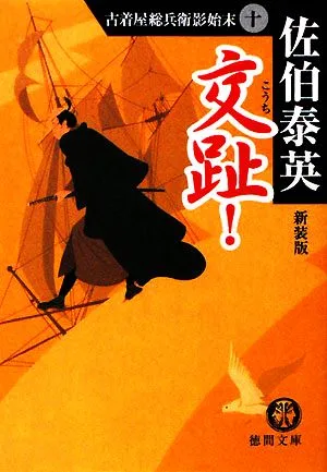 交趾! 新装版 古着屋総兵衛影始末 10 徳間文庫古着屋総兵衛影始末シリーズ10