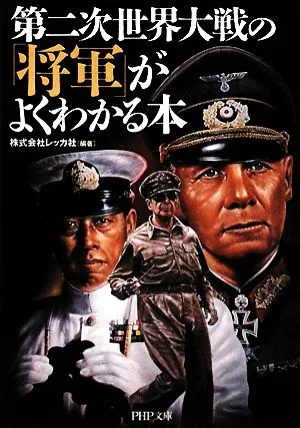 第二次世界大戦の「将軍」がよくわかる本 PHP文庫