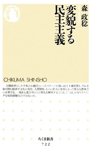 変貌する民主主義 ちくま新書