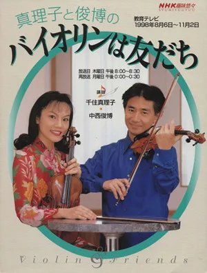 趣味悠々 真理子と俊博のバイオリンは友だち(1998年8月6日~11月2日) NHK趣味悠々