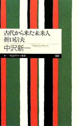 古代から来た未来人 折口信夫 ちくまプリマー新書