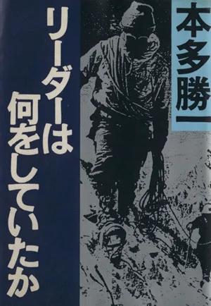 リーダーは何をしていたか 朝日文庫