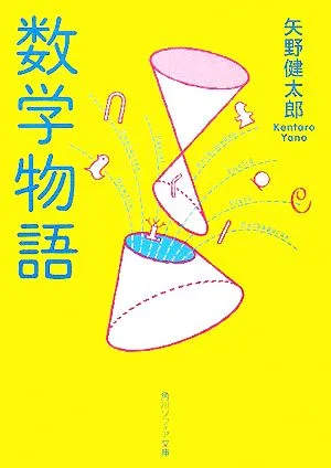 数学物語 改版 角川ソフィア文庫