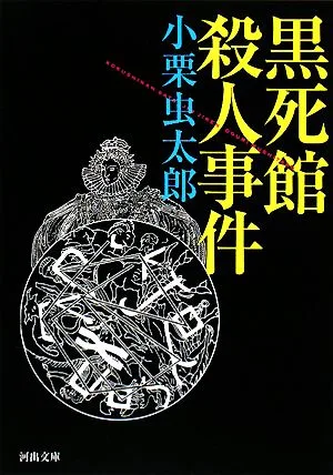 黒死館殺人事件 河出文庫