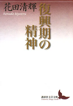 復興期の精神 講談社文芸文庫