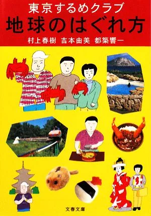 東京するめクラブ 地球のはぐれ方 文春文庫