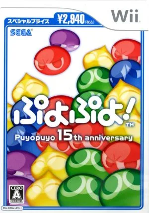 ぷよぷよ! スペシャルプライス