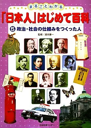 まるごとわかる「日本人」はじめて百科(5) 政治・社会の仕組みをつくった人